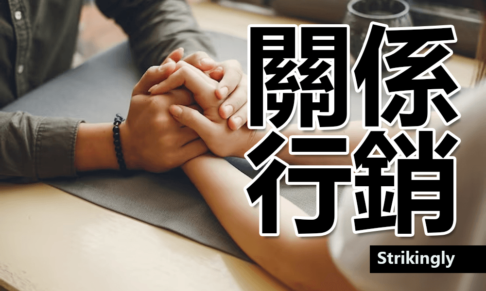 關係行銷 關係行銷